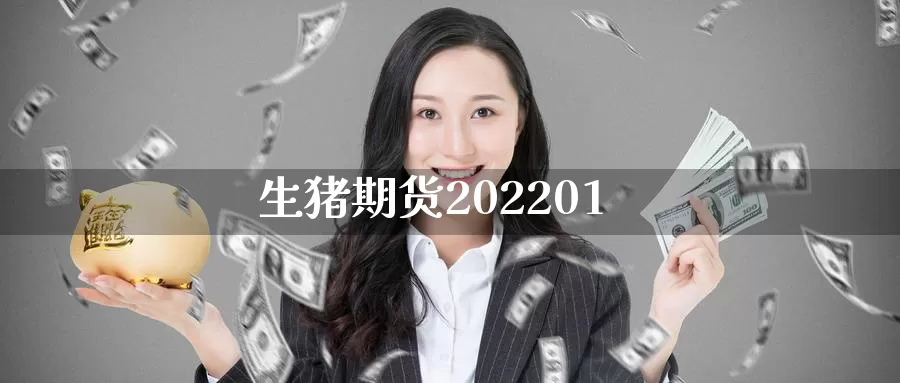 生猪期货202201_https://www.51pinbao.com_期货直播室_第1张