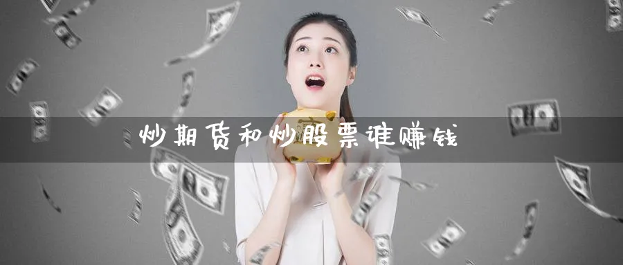 炒期货和炒股票谁赚钱_https://www.51pinbao.com_期货直播室_第1张