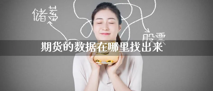 期货的数据在哪里找出来_纳指直播室_第1张_51期货直播网 期货的数据在哪里找出来_https://www.51pinbao.com_纳指直播室_第1张