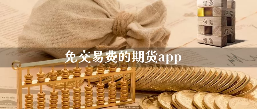 免交易费的期货app_https://www.51pinbao.com_纳指直播室_第1张