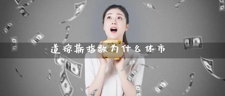 道琼斯指数为什么休市_https://www.51pinbao.com_恒指直播室_第1张