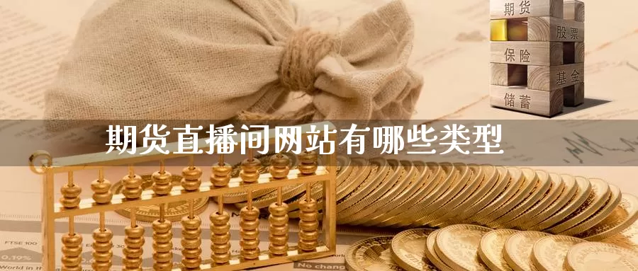 期货直播间网站有哪些类型_纳指直播室_第1张_51期货直播网 期货直播间网站有哪些类型_https://www.51pinbao.com_纳指直播室_第1张