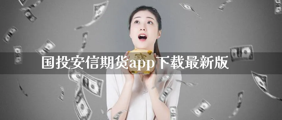 国投安信期货app下载最新版_https://www.51pinbao.com_纳指直播室_第1张