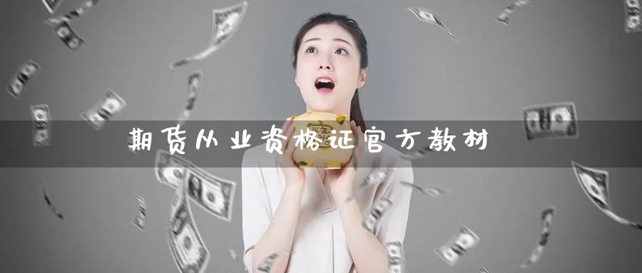 期货从业资格证官方教材_https://www.51pinbao.com_黄金直播室_第1张