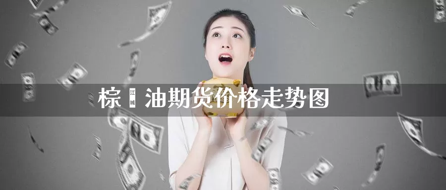 棕榈油期货价格走势图_纳指直播室_第1张_51期货直播网 棕榈油期货价格走势图_https://www.51pinbao.com_纳指直播室_第1张