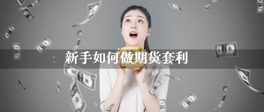 新手如何做期货套利_纳指直播室_第1张_51期货直播网 新手如何做期货套利_https://www.51pinbao.com_纳指直播室_第1张