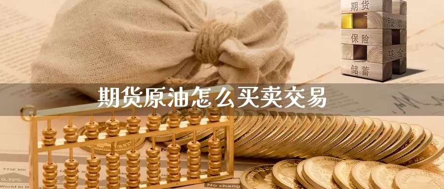 期货原油怎么买卖交易_https://www.51pinbao.com_德指直播室_第1张