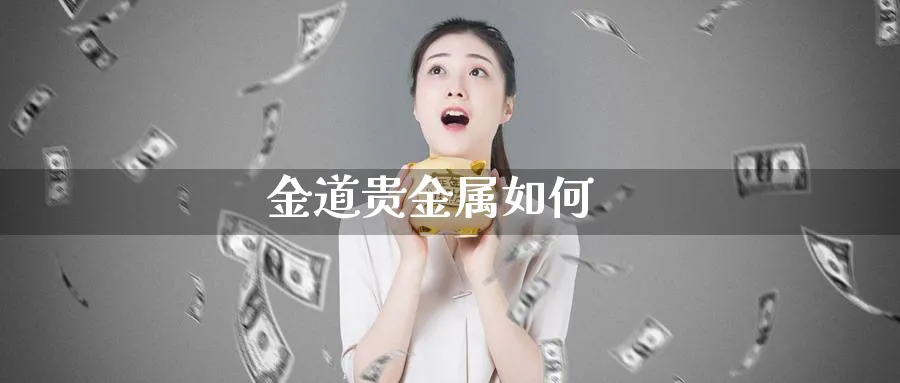 金道贵金属如何_纳指直播室_第1张_51期货直播网 金道贵金属如何_https://www.51pinbao.com_纳指直播室_第1张