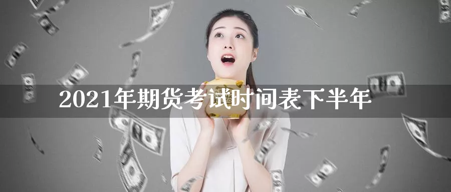 2021年期货考试时间表下半年_纳指直播室_第1张_51期货直播网 2021年期货考试时间表下半年_https://www.51pinbao.com_纳指直播室_第1张
