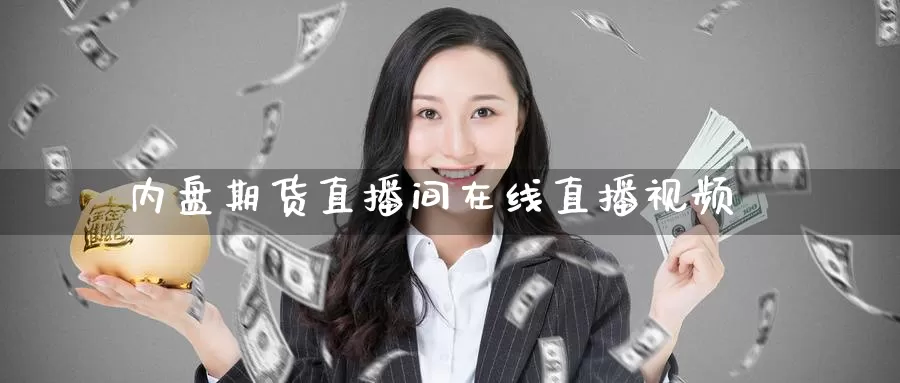 内盘期货直播间在线直播视频_https://www.51pinbao.com_恒指直播室_第1张
