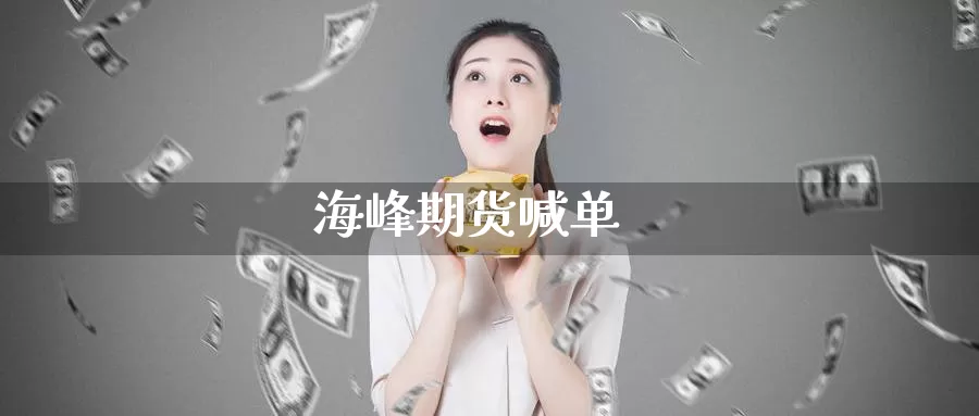海峰期货喊单_https://www.51pinbao.com_黄金直播室_第1张