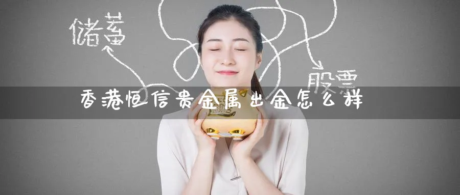 香港恒信贵金属出金怎么样_https://www.51pinbao.com_期货直播室_第1张
