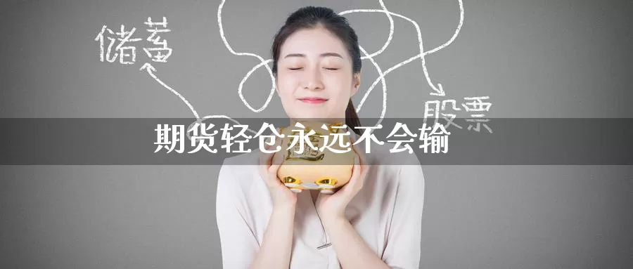 期货轻仓永远不会输_德指直播室_第1张_51期货直播网 期货轻仓永远不会输_https://www.51pinbao.com_德指直播室_第1张