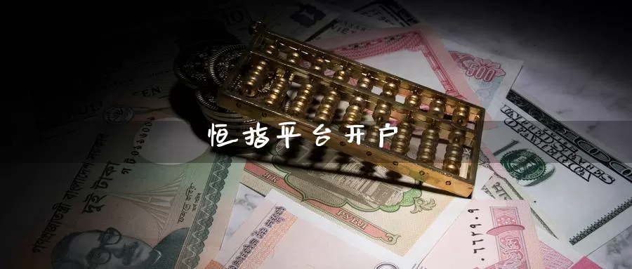 恒指平台开户_https://www.51pinbao.com_纳指直播室_第1张