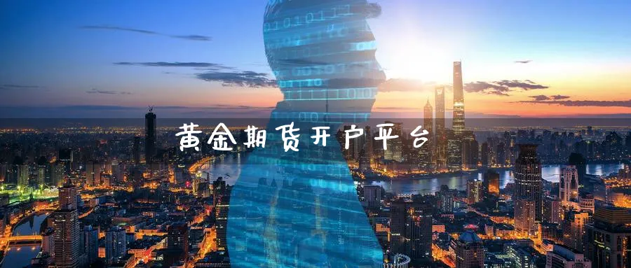 黄金期货开户平台_https://www.51pinbao.com_纳指直播室_第1张