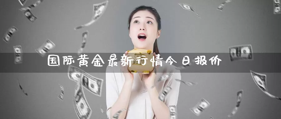 国际黄金最新行情今日报价_德指直播室_第1张_51期货直播网 国际黄金最新行情今日报价_https://www.51pinbao.com_德指直播室_第1张