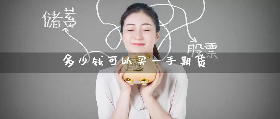 多少钱可以买一手期货_恒指直播室_第1张_51期货直播网 多少钱可以买一手期货_https://www.51pinbao.com_恒指直播室_第1张