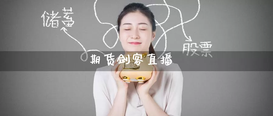 期货剑客直播_德指直播室_第1张_51期货直播网 期货剑客直播_https://www.51pinbao.com_德指直播室_第1张