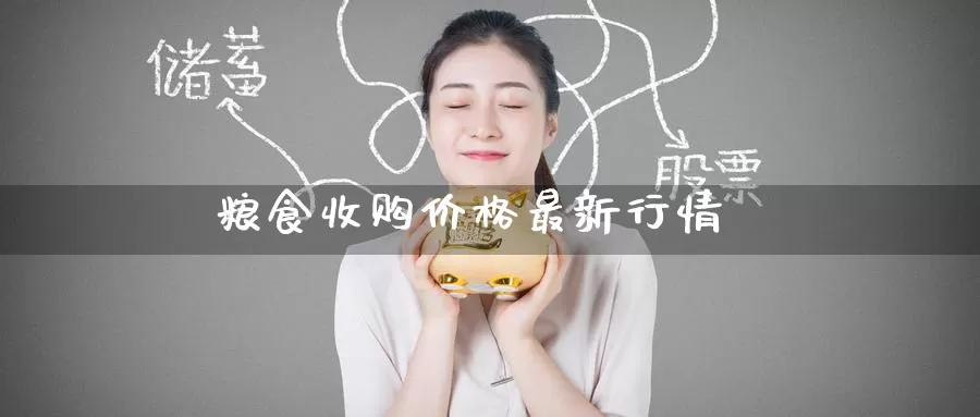 粮食收购价格最新行情_https://www.51pinbao.com_黄金直播室_第1张