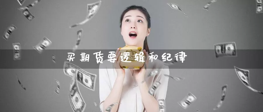 买期货要逻辑和纪律_https://www.51pinbao.com_恒指直播室_第1张