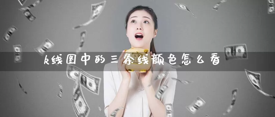 k线图中的三条线颜色怎么看_https://www.51pinbao.com_纳指直播室_第1张