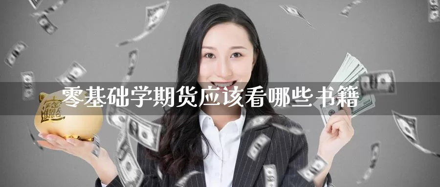 零基础学期货应该看哪些书籍_https://www.51pinbao.com_德指直播室_第1张