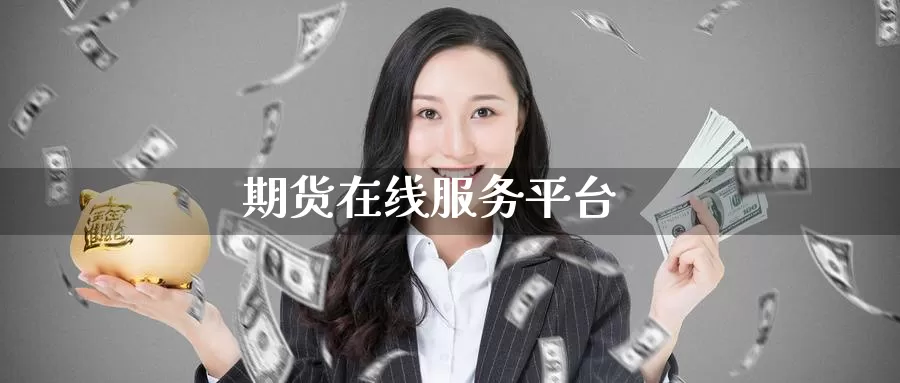 期货在线服务平台_纳指直播室_第1张_51期货直播网 期货在线服务平台_https://www.51pinbao.com_纳指直播室_第1张