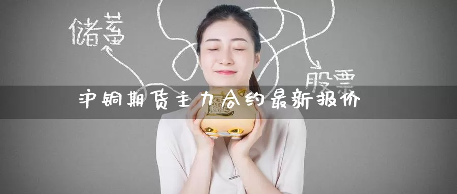 沪铜期货主力合约最新报价_纳指直播室_第1张_51期货直播网 沪铜期货主力合约最新报价_https://www.51pinbao.com_纳指直播室_第1张