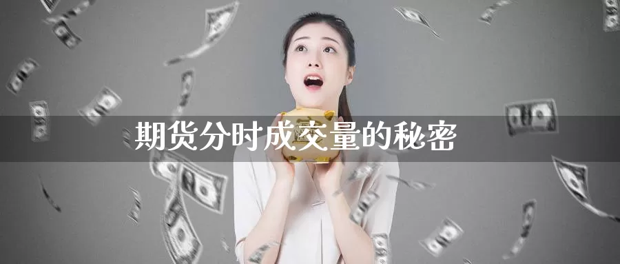 期货分时成交量的秘密_https://www.51pinbao.com_德指直播室_第1张