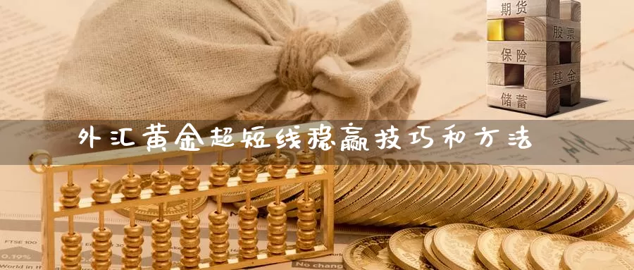 外汇黄金超短线稳赢技巧和方法_https://www.51pinbao.com_恒指直播室_第1张