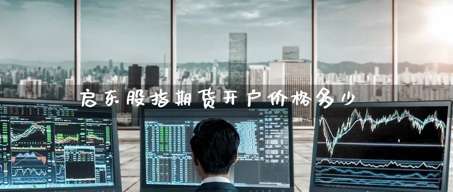 启东股指期货开户价格多少_纳指直播室_第1张_51期货直播网 启东股指期货开户价格多少_https://www.51pinbao.com_纳指直播室_第1张