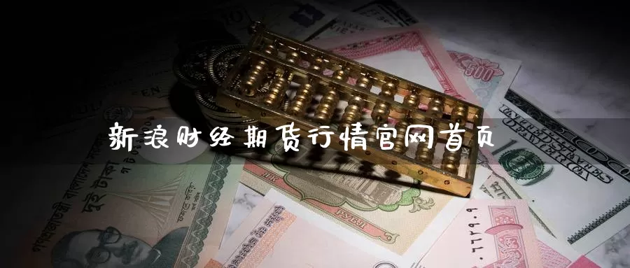 新浪财经期货行情官网首页_https://www.51pinbao.com_期货直播室_第1张
