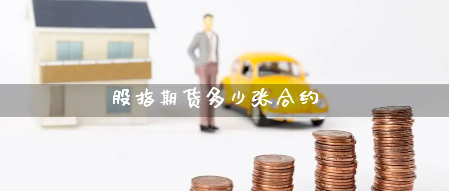 股指期货多少张合约_https://www.51pinbao.com_恒指直播室_第1张