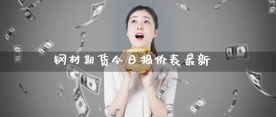 钢材期货今日报价表最新_https://www.51pinbao.com_原油直播室_第1张