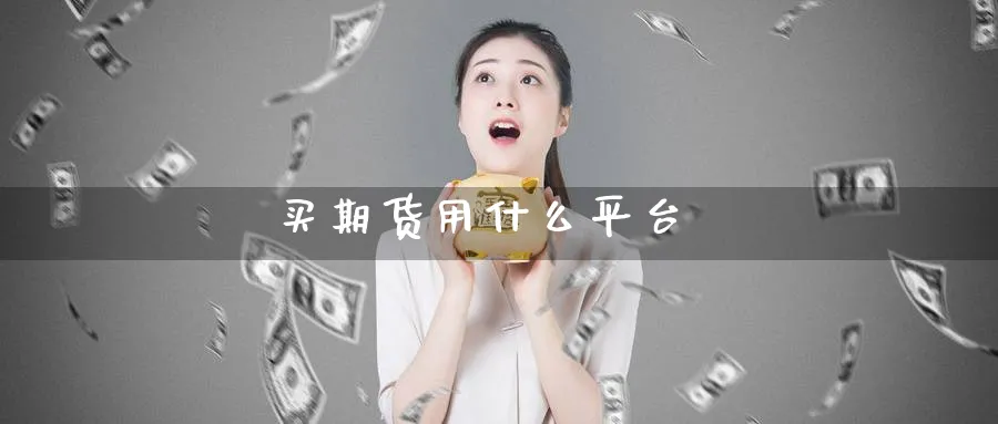 买期货用什么平台_https://www.51pinbao.com_纳指直播室_第1张
