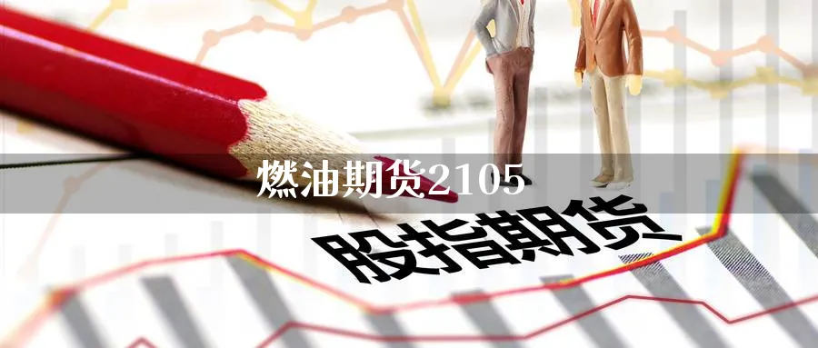 燃油期货2105_黄金直播室_第1张_51期货直播网 燃油期货2105_https://www.51pinbao.com_黄金直播室_第1张