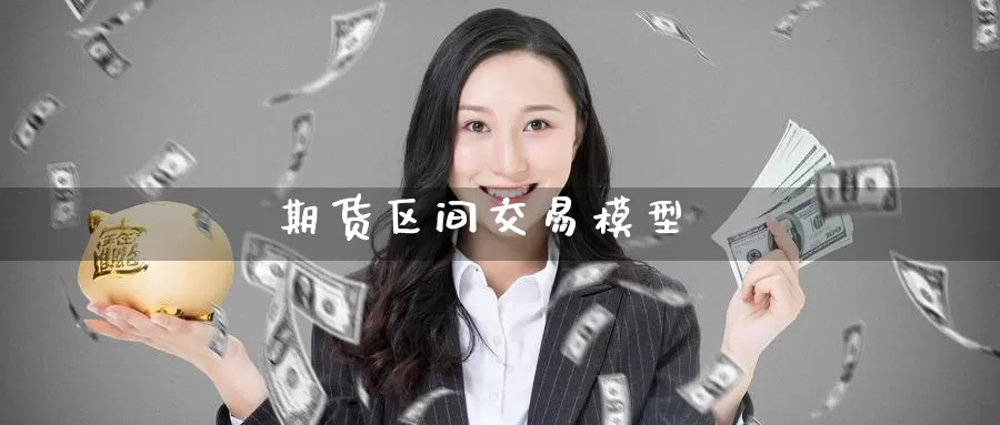 期货区间交易模型_https://www.51pinbao.com_德指直播室_第1张