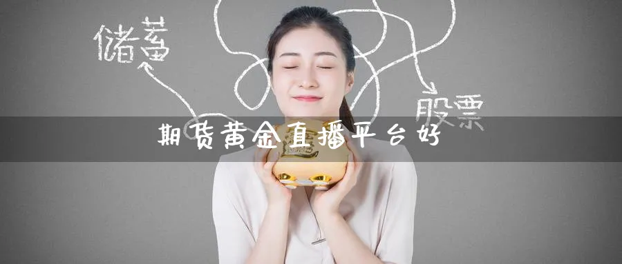 期货黄金直播平台好_期货直播室_第1张_51期货直播网 期货黄金直播平台好_https://www.51pinbao.com_期货直播室_第1张