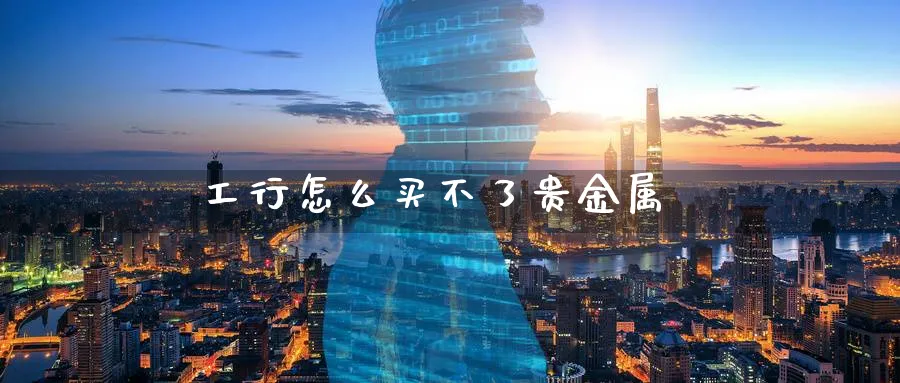 工行怎么买不了贵金属_原油直播室_第1张_51期货直播网 工行怎么买不了贵金属_https://www.51pinbao.com_原油直播室_第1张