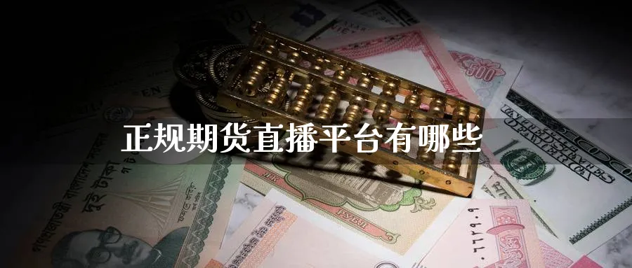 正规期货直播平台有哪些_https://www.51pinbao.com_期货直播室_第1张