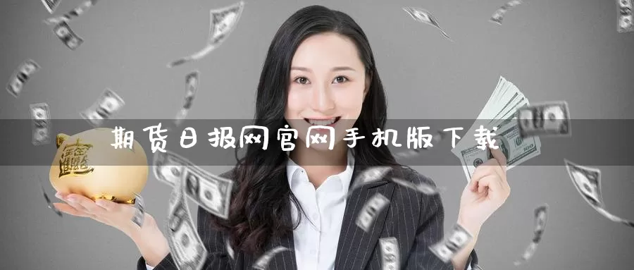 期货日报网官网手机版下载_https://www.51pinbao.com_德指直播室_第1张