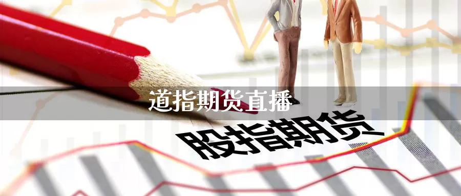 道指期货直播_纳指直播室_第1张_51期货直播网 道指期货直播_https://www.51pinbao.com_纳指直播室_第1张
