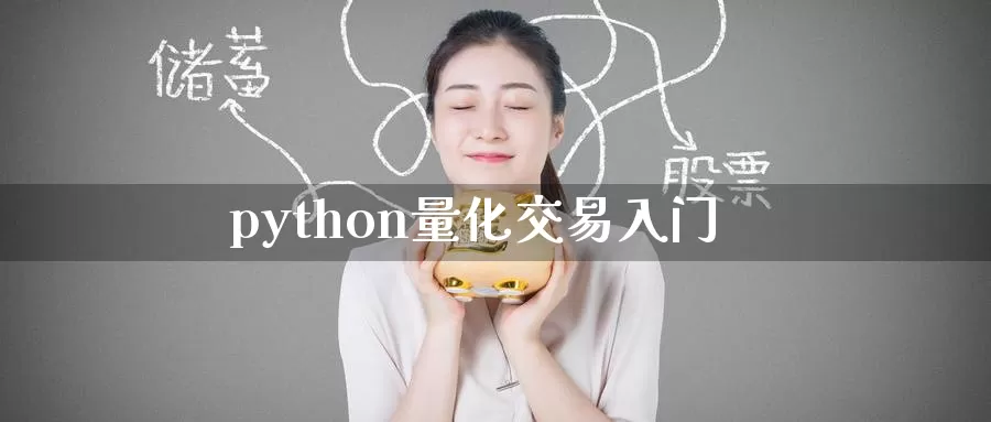 python量化交易入门_期货直播室_第1张_51期货直播网 python量化交易入门_https://www.51pinbao.com_期货直播室_第1张