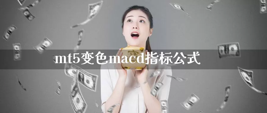 mt5变色macd指标公式_https://www.51pinbao.com_德指直播室_第1张