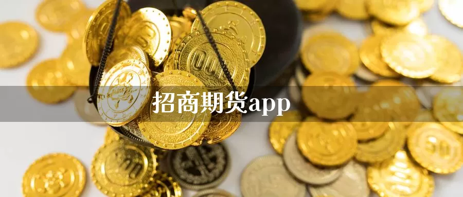招商期货app_https://www.51pinbao.com_黄金直播室_第1张
