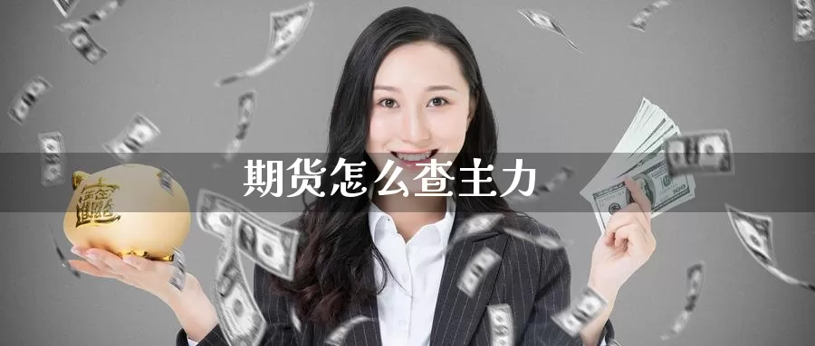 期货怎么查主力_https://www.51pinbao.com_期货直播室_第1张