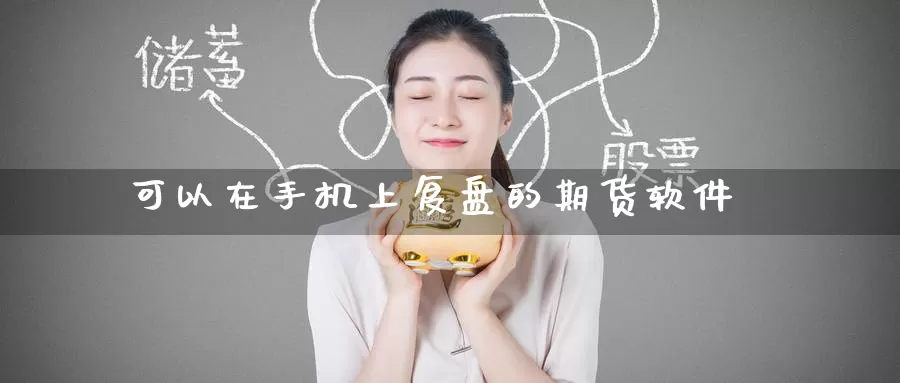可以在手机上复盘的期货软件_恒指直播室_第1张_51期货直播网 可以在手机上复盘的期货软件_https://www.51pinbao.com_恒指直播室_第1张