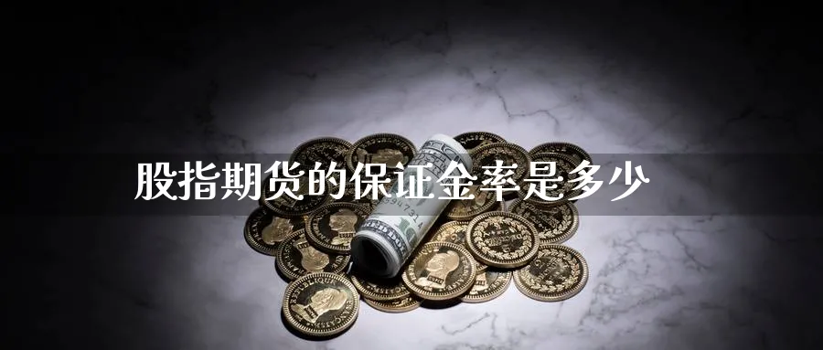 股指期货的保证金率是多少_https://www.51pinbao.com_恒指直播室_第1张