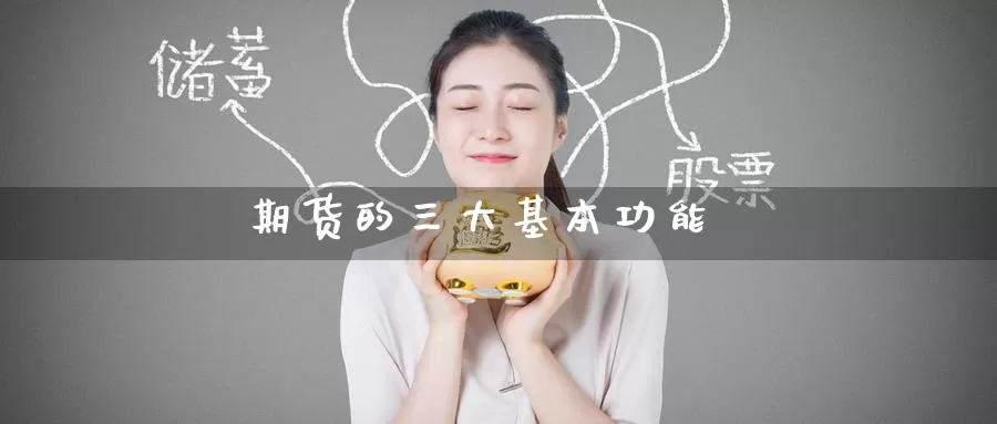 期货的三大基本功能_https://www.51pinbao.com_德指直播室_第1张