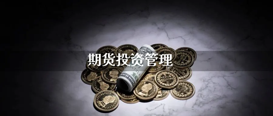 期货投资管理_https://www.51pinbao.com_恒指直播室_第1张